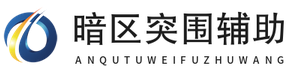 暗区突围安卓辅助