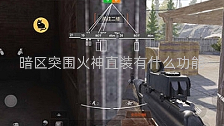 暗区突围火神直装有什么功能-暗区突围火神直装装备特性全解析，