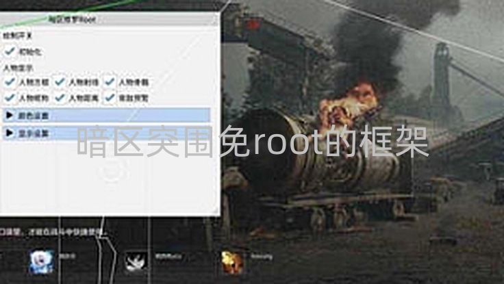 暗区突围免root的框架-暗区突围免root框架介绍：优势与