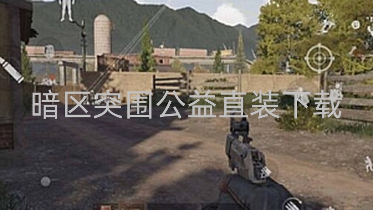 暗区突围公益直装下载-暗区突破公益版本虽易下载，但这些风险你知道吗？