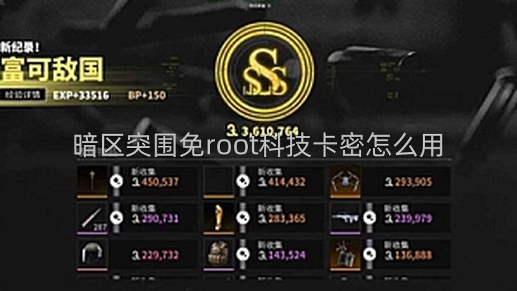 暗区突围免root科技卡密怎么用-暗区突破：无需root的科技卡密使用方法及获取途径详解