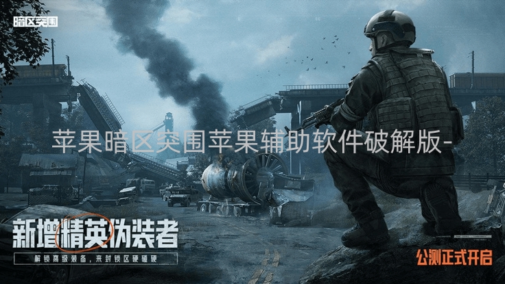 苹果暗区突围苹果辅助软件破解版-关注苹果生态！破解版辅助软件