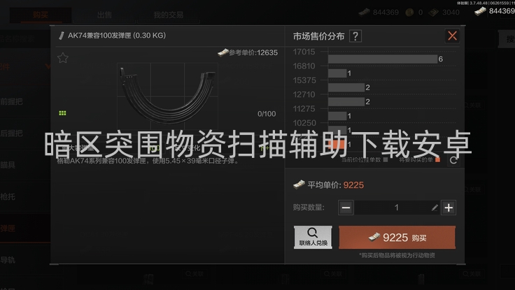 暗区突围物资扫描辅助下载安卓-暗区突围物资扫描辅助功能介绍及