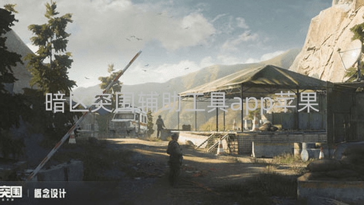 暗区突围辅助工具app苹果-苹果系统中暗区突围辅助工具存问题