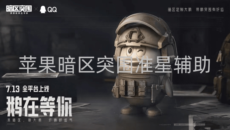 苹果暗区突围准星辅助-暗区突围苹果设备玩家必看！准星辅助技巧