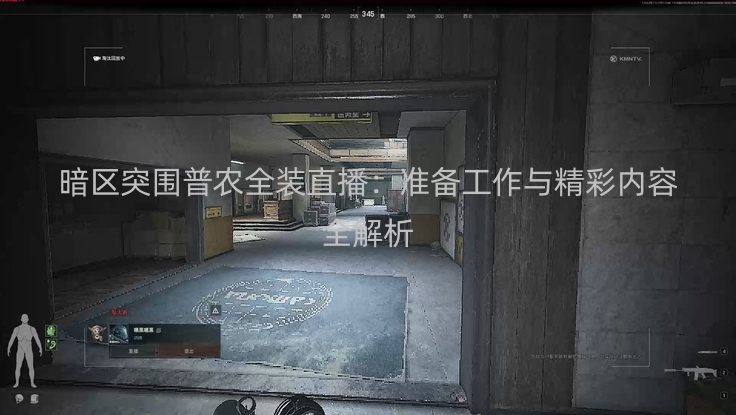 暗区突围普农全装直播：准备工作与精彩内容全解析