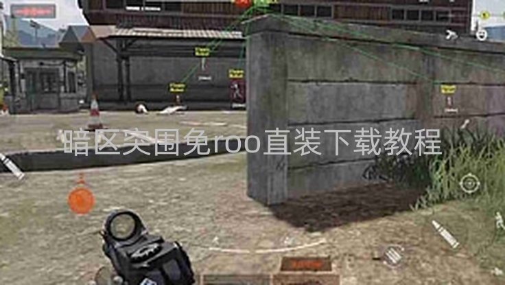 暗区突围免roo直装下载教程-暗区突围免root直装下载全流