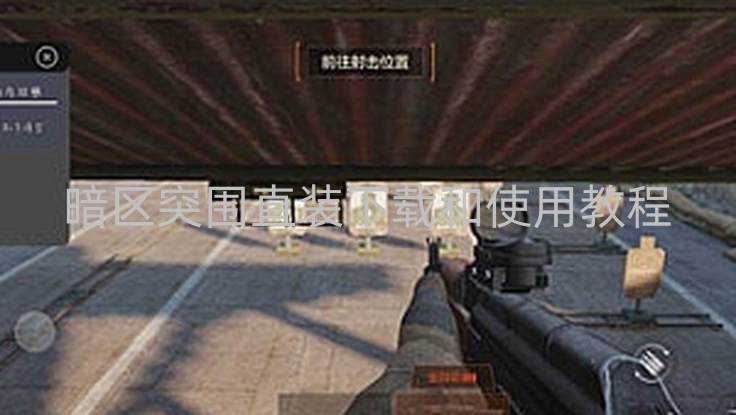 暗区突围直装下载和使用教程-暗区突围深受玩家喜爱，安装超简单